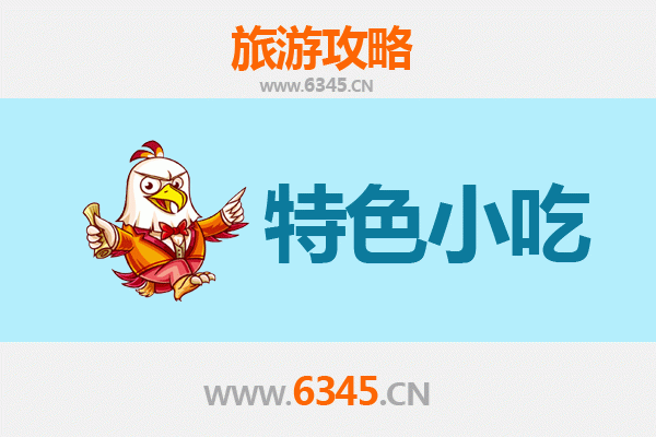 湘潭美食全攻略：不可错过的十大特色小吃